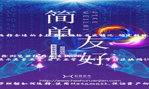 /Metamask哪個最好用？全面解析與推薦/

Metamask, 加密錢包, 去中心化應(yīng)用/guanjianci

隨著區(qū)塊鏈技術(shù)的迅速發(fā)展，加密貨幣及去中心化應(yīng)用（DApps）逐漸滲透到我們?nèi)粘Ｉ畹母鱾€方面。在這其中，Metamask作為一種流行的加密錢包，成為了許多用戶接觸以太坊和其他區(qū)塊鏈技術(shù)的橋梁。盡管Metamask已在市場上占據(jù)了一席之地，但許多用戶仍在尋找最適合自己的版本以及使用方式。本文將對此進行深入分析，幫助您找到適合的Metamask使用方式。

什么是Metamask？
Metamask是一個以太坊及ERC-20代幣的數(shù)字錢包，用戶可以輕松保存、發(fā)送和接收加密貨幣。它提供了瀏覽器擴展和移動應(yīng)用程序，使用戶能夠訪問區(qū)塊鏈網(wǎng)絡(luò)和去中心化應(yīng)用。通過Metamask，用戶可以直接在他們的瀏覽器中進行交易，而無需運行全節(jié)點，這使得其使用非常方便。用戶只需下載并安裝Metamask擴展或應(yīng)用，與其以太坊錢包關(guān)聯(lián)，即可開始使用。

Metamask的功能與特點
Metamask結(jié)合了多個功能，提供了極為便利的區(qū)塊鏈體驗。以下是其主要特點：

ol
listrong多種區(qū)塊鏈支持：/strong除了以太坊，Metamask還支持其他EVM兼容鏈的使用，用戶可以通過簡單的設(shè)置切換網(wǎng)絡(luò)，體驗其他區(qū)塊鏈的優(yōu)勢。/li
listrong去中心化應(yīng)用兼容性：/strongMetamask與眾多DApps兼容，可直接通過其瀏覽器擴展登錄，實現(xiàn)無縫的操作體驗。/li
listrong安全性：/strongMetamask雖然是一個熱錢包，但它具有復(fù)雜的加密技術(shù)，同時也建議用戶開啟多重身份驗證和備份密碼。/li
listrong易用性：/strong用戶界面友好，新手即使沒有區(qū)塊鏈背景也能快速上手，支持多種語言的選擇。/li
listrong令牌管理：/strong用戶可以輕松添加、管理各種ERC-20代幣，并可以隨時查看資產(chǎn)總值。/li
/ol

以上特點使Metamask成為許多加密貨幣新手和專業(yè)用戶都愿意使用的工具。接下來，我們將探討如何選擇最適合自己的Metamask版本，以及使用中可能遇到的常見問題。

問題一：如何選擇Metamask版本?
在選擇Metamask版本時，用戶首先需要考慮他們的設(shè)備和使用習慣。Metamask主要有兩種形式：瀏覽器擴展和移動應(yīng)用。瀏覽器擴展更適合需要多次訪問DApps的用戶，因為它可以在網(wǎng)頁上進行快速交互；而移動應(yīng)用則更適合那些在移動設(shè)備上操作的用戶，提供了更便捷的付款和交易體驗。

選擇時還需考慮以下幾個方面：
ol
listrong設(shè)備兼容性：/strongMetamask支持多種主流瀏覽器（如Chrome、Firefox、Brave等）和iOS、Android系統(tǒng)。用戶根據(jù)自身設(shè)備及系統(tǒng)選擇合適的版本。/li
listrong使用頻率：/strong如果頻繁使用DApps，瀏覽器版本可能更為方便；而偶爾使用，加上移動支付需求，移動應(yīng)用可能更好。/li
listrong安全需求：/strong雖然兩者都提供較好的安全性，但涉及更高金額的交易，建議搭配硬件錢包使用。無論是哪種版本，都能夠與硬件錢包（如Ledger、Trezor）連接增強安全性。/li
/ol

總之，選擇Metamask版本應(yīng)基于自身的使用習慣、設(shè)備及安全需求，務(wù)必確保選擇適合自己的版本，以最大程度提升交易的便捷性與安全性。

問題二：如何保證Metamask的安全性？
盡管Metamask采用了一定的加密技術(shù)來保護用戶資產(chǎn)，但用戶仍需主動采取額外措施以確保安全性。以下是一些有效的安全建議：

ol
listrong備份助記詞與私鑰：/strong創(chuàng)建錢包時，Metamask會提供12個助記詞和私鑰，務(wù)必在安全的地方妥善保存，切勿泄露或在線存儲。/li
listrong使用強密碼：/strong在創(chuàng)建Metamask賬戶時，設(shè)置一個復(fù)雜且獨特的密碼，避免使用簡單易猜的方式。/li
listrong啟用短信/郵件驗證：/strong雖然Metamask本身不提供此功能，但在交換或提供個人信息的場景下，啟用二次驗證能有效降低風險。/li
listrong定期更新軟件：/strong確保Metamask始終保持最新版本，以防止?jié)撛诘穆┒幢焕谩?li
listrong不要輕信釣魚攻擊：/strong在訪問任何DApp或二級市場時，需確保網(wǎng)址的正確性，避免在不安全的網(wǎng)站上輸入敏感信息。/li
/ol

通過以上措施，用戶可以在更大程度上保障其資產(chǎn)安全，防止遭遇潛在的網(wǎng)絡(luò)攻擊或資產(chǎn)損失。

問題三：Metamask應(yīng)該如何進行充值和提現(xiàn)？
充值和提現(xiàn)是Metamask日常使用的重點功能。以下步驟將幫助用戶更好地掌握充值和提現(xiàn)方法：

首先，充值過程可以通過以下幾種方式實現(xiàn)：
ol
listrong交換其他數(shù)字資產(chǎn)：/strong如果您在其他加密平臺上持有資產(chǎn)，可以在該平臺進行兌換轉(zhuǎn)賬到Metamask，確保使用符合以太坊ERC-20標準的代幣。/li
listrong法幣購買：/strong用戶可通過合規(guī)交易所（如Coinbase、Binance等）購買以太坊或USDT，隨后轉(zhuǎn)賬到Metamask錢包。用戶需注意手續(xù)費和時間差。/li
listrong從分散式交易所（DEX）進行充值：/strong使用Uniswap等DEX進入Metamask可以直接用ETH進行所需代幣的購買，這樣便于用戶快速完成交易。/li
/ol

而提現(xiàn)的步驟相對簡單。用戶只需在Metamask中選擇要提現(xiàn)的代幣，選擇“發(fā)送”功能，輸入目標地址與轉(zhuǎn)賬金額。務(wù)必仔細核對地址，以免資金損失。值得注意的是，選擇合適的手續(xù)費和網(wǎng)絡(luò)并發(fā)情況，確定提現(xiàn)的順利與否。

問題四：在使用Metamask中常見的問題及解決方法
在使用Metamask的過程中，用戶可能會遇到一些常見的問題。以下是幾個典型問題及其解決方案：

ol
listrong無法連接網(wǎng)絡(luò)或DApp：/strong這種情況通常是網(wǎng)絡(luò)問題或設(shè)置錯誤。用戶應(yīng)該檢查網(wǎng)絡(luò)設(shè)置，確保錢包內(nèi)網(wǎng)絡(luò)選擇正確，同時，確認DApp的URL正確，嘗試清除瀏覽器緩存后重試。/li
listrong轉(zhuǎn)賬失敗或不顯示余額：/strong轉(zhuǎn)賬失敗可能是因為Gas費用不足，用戶可以手動調(diào)整Gas費用，增加到合適的水平以順利完成交易；同時也可以確認余額顯示是否正常，若不正常，請耐心等待區(qū)塊確認。/li
listrong被劫持或資產(chǎn)丟失：/strong如果懷疑受到了攻擊，務(wù)必立即更改密碼，并將資產(chǎn)轉(zhuǎn)出至安全錢包，隨后聯(lián)系支持團隊尋求幫助。/li
listrong設(shè)備丟失或重置導致錢包無法訪問：/strong在設(shè)備丟失的情況下，用戶需要憑借備份的助記詞恢復(fù)錢包，如果助記詞丟失，資產(chǎn)將面臨永久丟失風險。/li
/ol

無論是充值、提現(xiàn)還是安全問題，Metamask用戶在使用過程中應(yīng)具備一定的相關(guān)知識，及時克服困難是順利使用的重要環(huán)節(jié)。

總結(jié)來說，Metamask無疑是目前最流行的加密錢包之一，適合廣大用戶在數(shù)字資產(chǎn)和去中心化應(yīng)用中進行便捷的操作。通過本文的分析與解讀，希望能幫助您進一步理解如何選擇、使用Metamask，保證資產(chǎn)的安全、便捷并不斷深入探索區(qū)塊鏈世界。