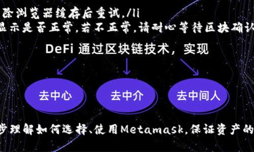 /Metamask哪個最好用？全面解析與推薦/

Metamask, 加密錢包, 去中心化應(yīng)用/guanjianci

隨著區(qū)塊鏈技術(shù)的迅速發(fā)展，加密貨幣及去中心化應(yīng)用（DApps）逐漸滲透到我們?nèi)粘Ｉ畹母鱾€方面。在這其中，Metamask作為一種流行的加密錢包，成為了許多用戶接觸以太坊和其他區(qū)塊鏈技術(shù)的橋梁。盡管Metamask已在市場上占據(jù)了一席之地，但許多用戶仍在尋找最適合自己的版本以及使用方式。本文將對此進(jìn)行深入分析，幫助您找到適合的Metamask使用方式。

什么是Metamask？
Metamask是一個以太坊及ERC-20代幣的數(shù)字錢包，用戶可以輕松保存、發(fā)送和接收加密貨幣。它提供了瀏覽器擴展和移動應(yīng)用程序，使用戶能夠訪問區(qū)塊鏈網(wǎng)絡(luò)和去中心化應(yīng)用。通過Metamask，用戶可以直接在他們的瀏覽器中進(jìn)行交易，而無需運行全節(jié)點，這使得其使用非常方便。用戶只需下載并安裝Metamask擴展或應(yīng)用，與其以太坊錢包關(guān)聯(lián)，即可開始使用。

Metamask的功能與特點
Metamask結(jié)合了多個功能，提供了極為便利的區(qū)塊鏈體驗。以下是其主要特點：

ol
listrong多種區(qū)塊鏈支持：/strong除了以太坊，Metamask還支持其他EVM兼容鏈的使用，用戶可以通過簡單的設(shè)置切換網(wǎng)絡(luò)，體驗其他區(qū)塊鏈的優(yōu)勢。/li
listrong去中心化應(yīng)用兼容性：/strongMetamask與眾多DApps兼容，可直接通過其瀏覽器擴展登錄，實現(xiàn)無縫的操作體驗。/li
listrong安全性：/strongMetamask雖然是一個熱錢包，但它具有復(fù)雜的加密技術(shù)，同時也建議用戶開啟多重身份驗證和備份密碼。/li
listrong易用性：/strong用戶界面友好，新手即使沒有區(qū)塊鏈背景也能快速上手，支持多種語言的選擇。/li
listrong令牌管理：/strong用戶可以輕松添加、管理各種ERC-20代幣，并可以隨時查看資產(chǎn)總值。/li
/ol

以上特點使Metamask成為許多加密貨幣新手和專業(yè)用戶都愿意使用的工具。接下來，我們將探討如何選擇最適合自己的Metamask版本，以及使用中可能遇到的常見問題。

問題一：如何選擇Metamask版本?
在選擇Metamask版本時，用戶首先需要考慮他們的設(shè)備和使用習(xí)慣。Metamask主要有兩種形式：瀏覽器擴展和移動應(yīng)用。瀏覽器擴展更適合需要多次訪問DApps的用戶，因為它可以在網(wǎng)頁上進(jìn)行快速交互；而移動應(yīng)用則更適合那些在移動設(shè)備上操作的用戶，提供了更便捷的付款和交易體驗。

選擇時還需考慮以下幾個方面：
ol
listrong設(shè)備兼容性：/strongMetamask支持多種主流瀏覽器（如Chrome、Firefox、Brave等）和iOS、Android系統(tǒng)。用戶根據(jù)自身設(shè)備及系統(tǒng)選擇合適的版本。/li
listrong使用頻率：/strong如果頻繁使用DApps，瀏覽器版本可能更為方便；而偶爾使用，加上移動支付需求，移動應(yīng)用可能更好。/li
listrong安全需求：/strong雖然兩者都提供較好的安全性，但涉及更高金額的交易，建議搭配硬件錢包使用。無論是哪種版本，都能夠與硬件錢包（如Ledger、Trezor）連接增強安全性。/li
/ol

總之，選擇Metamask版本應(yīng)基于自身的使用習(xí)慣、設(shè)備及安全需求，務(wù)必確保選擇適合自己的版本，以最大程度提升交易的便捷性與安全性。

問題二：如何保證Metamask的安全性？
盡管Metamask采用了一定的加密技術(shù)來保護(hù)用戶資產(chǎn)，但用戶仍需主動采取額外措施以確保安全性。以下是一些有效的安全建議：

ol
listrong備份助記詞與私鑰：/strong創(chuàng)建錢包時，Metamask會提供12個助記詞和私鑰，務(wù)必在安全的地方妥善保存，切勿泄露或在線存儲。/li
listrong使用強密碼：/strong在創(chuàng)建Metamask賬戶時，設(shè)置一個復(fù)雜且獨特的密碼，避免使用簡單易猜的方式。/li
listrong啟用短信/郵件驗證：/strong雖然Metamask本身不提供此功能，但在交換或提供個人信息的場景下，啟用二次驗證能有效降低風(fēng)險。/li
listrong定期更新軟件：/strong確保Metamask始終保持最新版本，以防止?jié)撛诘穆┒幢焕谩?li
listrong不要輕信釣魚攻擊：/strong在訪問任何DApp或二級市場時，需確保網(wǎng)址的正確性，避免在不安全的網(wǎng)站上輸入敏感信息。/li
/ol

通過以上措施，用戶可以在更大程度上保障其資產(chǎn)安全，防止遭遇潛在的網(wǎng)絡(luò)攻擊或資產(chǎn)損失。

問題三：Metamask應(yīng)該如何進(jìn)行充值和提現(xiàn)？
充值和提現(xiàn)是Metamask日常使用的重點功能。以下步驟將幫助用戶更好地掌握充值和提現(xiàn)方法：

首先，充值過程可以通過以下幾種方式實現(xiàn)：
ol
listrong交換其他數(shù)字資產(chǎn)：/strong如果您在其他加密平臺上持有資產(chǎn)，可以在該平臺進(jìn)行兌換轉(zhuǎn)賬到Metamask，確保使用符合以太坊ERC-20標(biāo)準(zhǔn)的代幣。/li
listrong法幣購買：/strong用戶可通過合規(guī)交易所（如Coinbase、Binance等）購買以太坊或USDT，隨后轉(zhuǎn)賬到Metamask錢包。用戶需注意手續(xù)費和時間差。/li
listrong從分散式交易所（DEX）進(jìn)行充值：/strong使用Uniswap等DEX進(jìn)入Metamask可以直接用ETH進(jìn)行所需代幣的購買，這樣便于用戶快速完成交易。/li
/ol

而提現(xiàn)的步驟相對簡單。用戶只需在Metamask中選擇要提現(xiàn)的代幣，選擇“發(fā)送”功能，輸入目標(biāo)地址與轉(zhuǎn)賬金額。務(wù)必仔細(xì)核對地址，以免資金損失。值得注意的是，選擇合適的手續(xù)費和網(wǎng)絡(luò)并發(fā)情況，確定提現(xiàn)的順利與否。

問題四：在使用Metamask中常見的問題及解決方法
在使用Metamask的過程中，用戶可能會遇到一些常見的問題。以下是幾個典型問題及其解決方案：

ol
listrong無法連接網(wǎng)絡(luò)或DApp：/strong這種情況通常是網(wǎng)絡(luò)問題或設(shè)置錯誤。用戶應(yīng)該檢查網(wǎng)絡(luò)設(shè)置，確保錢包內(nèi)網(wǎng)絡(luò)選擇正確，同時，確認(rèn)DApp的URL正確，嘗試清除瀏覽器緩存后重試。/li
listrong轉(zhuǎn)賬失敗或不顯示余額：/strong轉(zhuǎn)賬失敗可能是因為Gas費用不足，用戶可以手動調(diào)整Gas費用，增加到合適的水平以順利完成交易；同時也可以確認(rèn)余額顯示是否正常，若不正常，請耐心等待區(qū)塊確認(rèn)。/li
listrong被劫持或資產(chǎn)丟失：/strong如果懷疑受到了攻擊，務(wù)必立即更改密碼，并將資產(chǎn)轉(zhuǎn)出至安全錢包，隨后聯(lián)系支持團(tuán)隊尋求幫助。/li
listrong設(shè)備丟失或重置導(dǎo)致錢包無法訪問：/strong在設(shè)備丟失的情況下，用戶需要憑借備份的助記詞恢復(fù)錢包，如果助記詞丟失，資產(chǎn)將面臨永久丟失風(fēng)險。/li
/ol

無論是充值、提現(xiàn)還是安全問題，Metamask用戶在使用過程中應(yīng)具備一定的相關(guān)知識，及時克服困難是順利使用的重要環(huán)節(jié)。

總結(jié)來說，Metamask無疑是目前最流行的加密錢包之一，適合廣大用戶在數(shù)字資產(chǎn)和去中心化應(yīng)用中進(jìn)行便捷的操作。通過本文的分析與解讀，希望能幫助您進(jìn)一步理解如何選擇、使用Metamask，保證資產(chǎn)的安全、便捷并不斷深入探索區(qū)塊鏈?zhǔn)澜纭?>
								
                        </div>
					<!-- Share & comments area start -->
					<div   id=