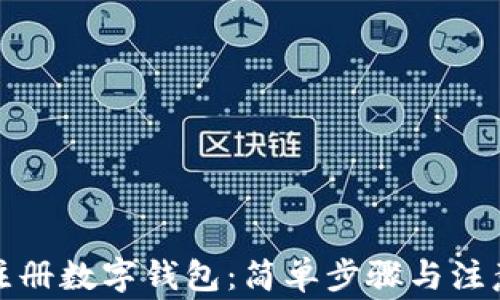 
如何注冊(cè)數(shù)字錢(qián)包：簡(jiǎn)單步驟與注意事項(xiàng)