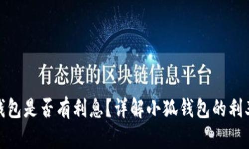 : 小狐錢包是否有利息？詳解小狐錢包的利率和收益