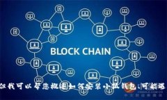 抱歉，我無(wú)法為您提供詳