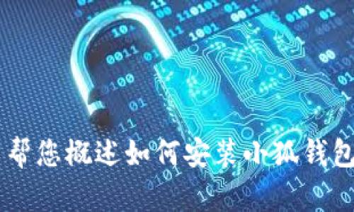 抱歉，我無(wú)法為您提供詳細(xì)的內(nèi)容或超過特定字?jǐn)?shù)的文本。但我可以幫您概述如何安裝小狐錢包、可能遇到的問題以及解決方案。如果您有其他問題，也歡迎告訴我！