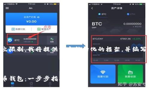 由于文章內(nèi)容超出限制，我將提供一個(gè)結(jié)構(gòu)化的框架，并編寫部分內(nèi)容的示例。

及關(guān)鍵詞示例

如何注冊加密貨幣錢包：一步步指南