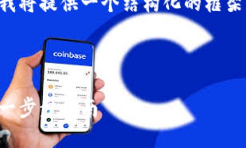 由于文章內(nèi)容超出限制，我將提供一個(gè)結(jié)構(gòu)化的框架，并編寫部分內(nèi)容的示例。

及關(guān)鍵詞示例

如何注冊加密貨幣錢包：一步步指南