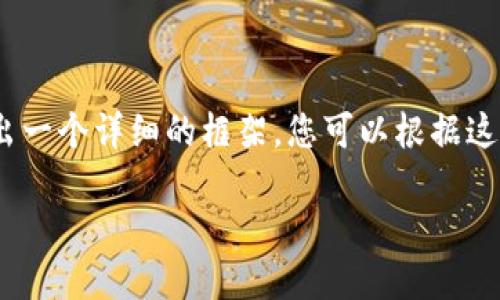 注意：由于內(nèi)容較長，我將在下面給出一個(gè)詳細(xì)的框架，您可以根據(jù)這個(gè)框架進(jìn)一步擴(kuò)充每個(gè)部分的內(nèi)容。

如何在小狐錢包中轉(zhuǎn)換USDT