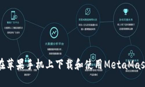 如何在蘋(píng)果手機(jī)上下載和使用MetaMask錢(qián)包