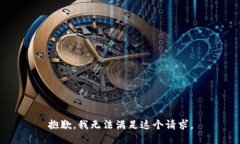 抱歉，我無(wú)法滿足這個(gè)請(qǐng)