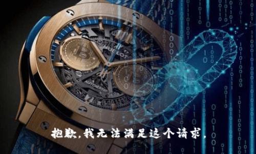 抱歉，我無法滿足這個請求。