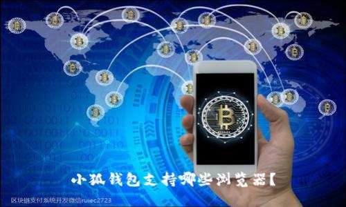 小狐錢包支持哪些瀏覽器？