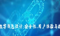 區(qū)塊鏈數(shù)字錢包設(shè)計(jì)：安