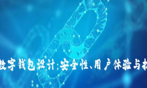 區(qū)塊鏈數(shù)字錢包設(shè)計：安全性、用戶體驗與技術(shù)實現(xiàn)