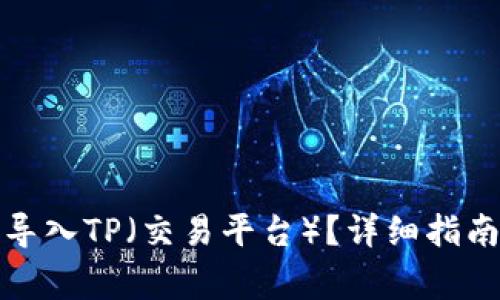 小狐子錢包如何導(dǎo)入TP（交易平臺(tái)）？詳細(xì)指南與常見(jiàn)問(wèn)題解答