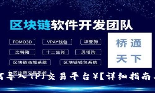 小狐子錢包如何導(dǎo)入TP（交易平臺(tái)）？詳細(xì)指南與常見(jiàn)問(wèn)題解答