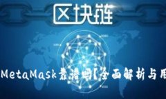 手機(jī)版MetaMask靠譜嗎？全面