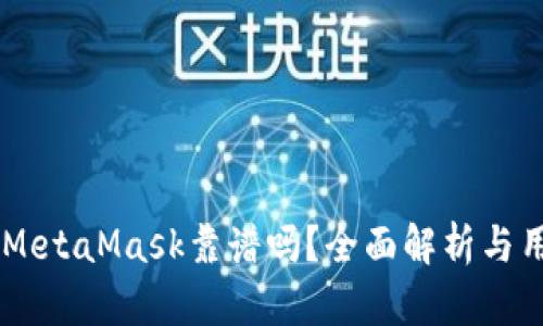 手機(jī)版MetaMask靠譜嗎？全面解析與用戶指南