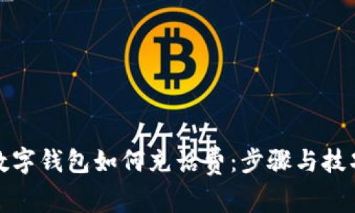 數(shù)字錢包如何充話費：步驟與技巧