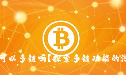 小狐錢包可以多鏈嗎？探索多鏈功能的潛力與應用