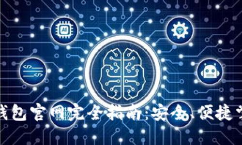 : 中國數(shù)字錢包官網(wǎng)完全指南：安全、便捷掌握數(shù)字財經