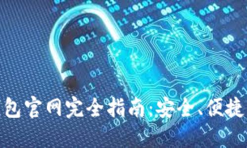 : 中國數(shù)字錢包官網(wǎng)完全指南：安全、便捷掌握數(shù)字財經