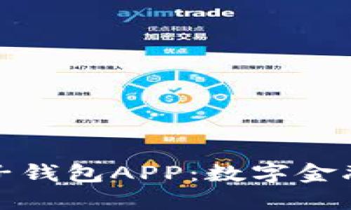 中國(guó)銀行區(qū)塊鏈電子錢包APP：數(shù)字金融新時(shí)代的先鋒之選