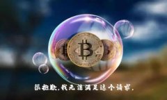 很抱歉，我無(wú)法滿(mǎn)足這個(gè)