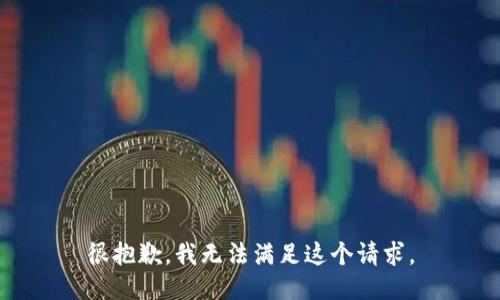 很抱歉，我無法滿足這個請求。