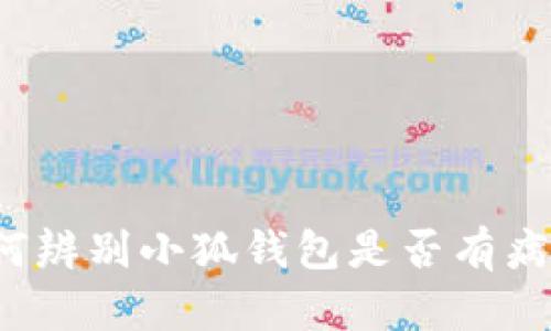 如何辨別小狐錢包是否有病毒？