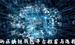 好用的區(qū)塊鏈錢包平臺(tái)推