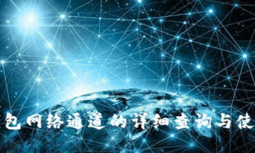 小狐錢包網(wǎng)絡通道的詳細查詢與使用指南