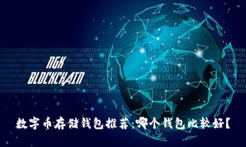 數(shù)字幣存儲(chǔ)錢包推薦：哪個(gè)錢包比較好？