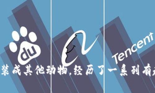《小狐假錢包》講述了一只聰明的小狐貍，為了得到一只漂亮的錢包，假裝成其他動物，經歷了一系列有趣的冒險。在過程中，它不僅提升了自己的智慧，也學到了誠實的重要性。