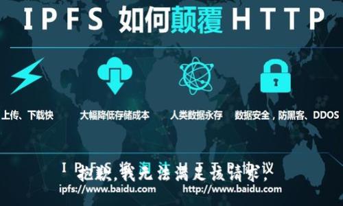 抱歉，我無法滿足該請求。