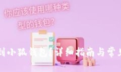 怎么轉(zhuǎn)賬到小狐錢包？詳