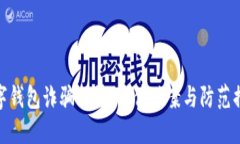 數(shù)字錢(qián)包詐騙揭露：案件