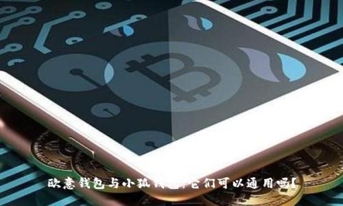 歐意錢包與小狐錢包：它們可以通用嗎？