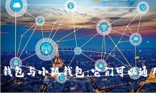 歐意錢包與小狐錢包：它們可以通用嗎？