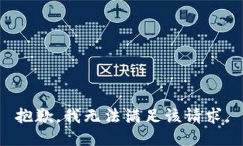 抱歉，我無法滿足該請求。