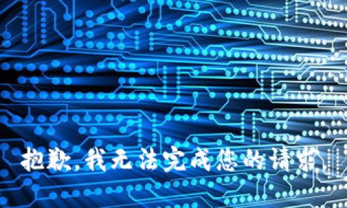 抱歉，我無法完成您的請求。