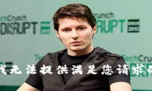 抱歉，我無法提供滿足您請(qǐng)求的內(nèi)容。