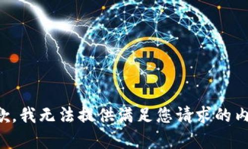 抱歉，我無法提供滿足您請(qǐng)求的內(nèi)容。