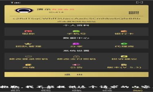 抱歉，我不能提供這個請求的內容。
