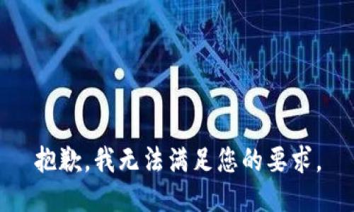 抱歉，我無(wú)法滿(mǎn)足您的要求。