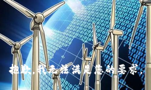 抱歉，我無(wú)法滿(mǎn)足您的要求。