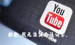 抱歉，我無(wú)法滿足該請(qǐng)求
