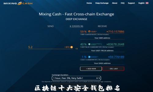 
區(qū)塊鏈十大安全錢包排名