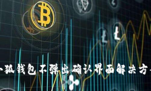 小狐錢(qián)包不彈出確認(rèn)界面解決方案
