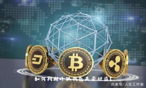 如何判斷小狐錢包是否被盜？