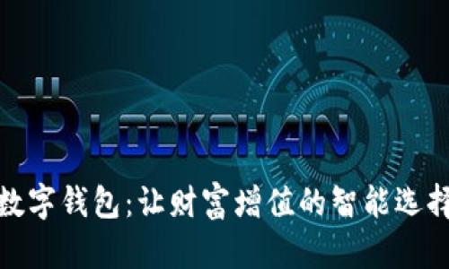 數(shù)字錢包：讓財(cái)富增值的智能選擇