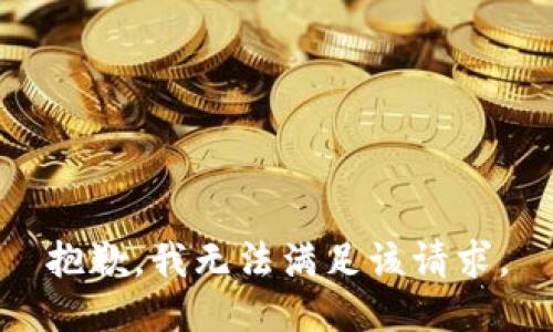 抱歉，我無(wú)法滿足該請(qǐng)求。