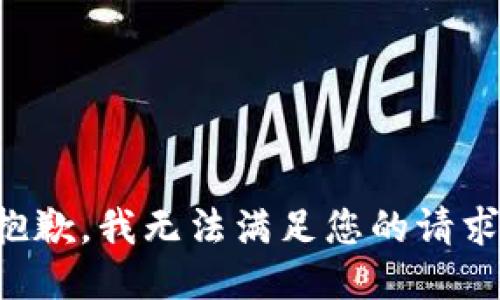 抱歉，我無法滿足您的請求。